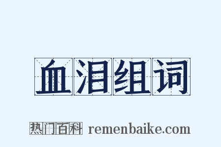 血泪组词是什么意思的图片